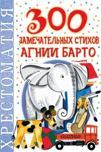 Книга 300 замечательных стихов Агнии Барто