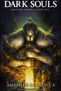 Книга Dark Souls. Дыхание Андолуса