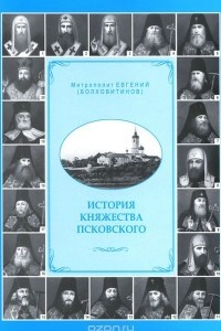 Книга История княжества Псковского