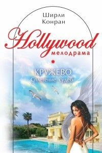 Книга Кружево. Сплетение судеб