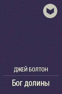 Книга Бог долины