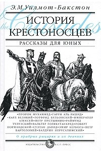 Книга История крестоносцев