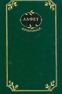 Книга А. А. Фет. Сочинения. Том 1