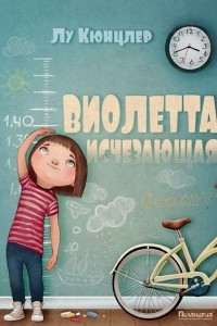 Книга Виолетта исчезающая