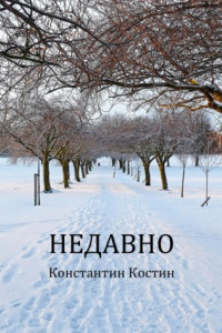 Книга Недавно