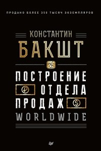 Книга Построение отдела продаж. WORLDWIDE