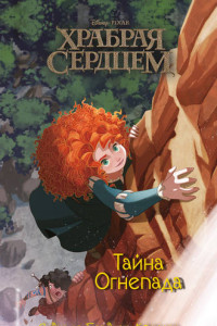 Книга Храбрая сердцем. Тайна Огнепада