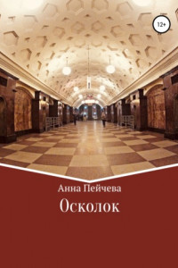 Книга Осколок