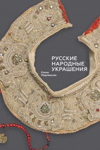 Книга Русские народные украшения