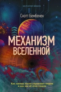 Книга Механизм Вселенной: как законы науки управляют миром и как мы об этом узнали