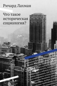 Книга Что такое историческая социология?