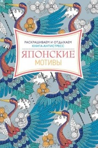 Книга Японские мотивы.  Раскрашиваем и отдыхаем. Книга-антистресс