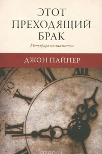 Книга Этот преходящий брак. Метафора постоянства