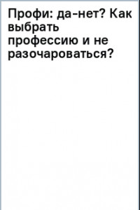 Книга Профи: да-нет? Как выбрать профессию и не разочароваться?