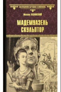 Книга Мадемуазель скульптор