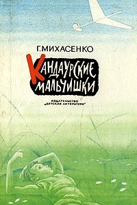 Книга Кандаурские мальчишки