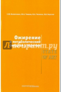 Книга Ожирение и метаболический синдром у мужчин. State Of Art