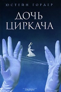 Книга Дочь циркача