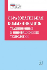 Книга Образовательная коммуникация. Традиционные и инновационные технологии