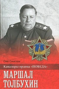 Книга Маршал Толбухин