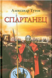 Книга Спартанец