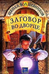 Книга Заговор во дворце