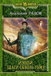 Книга Изгой. Шаги сквозь Тьму