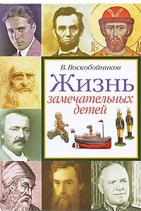 Книга Жизнь замечательных детей. Книга 4