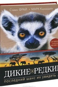 Книга Дикие и редкие. Последний шанс их увидеть