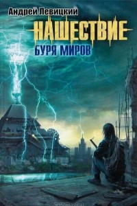 Книга Нашествие. Буря миров