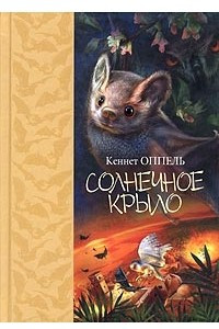 Книга Солнечное крыло