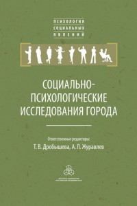 Книга Социально-психологические исследования города