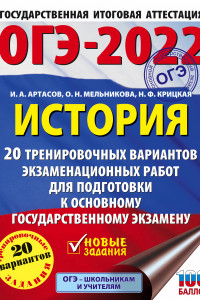 Книга ОГЭ-2022. История (60x84/8). 20 тренировочных вариантов экзаменационных работ для подготовки к основному государственному экзамену