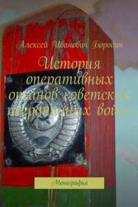 Книга История оперативных органов советских пограничных войск. Монография