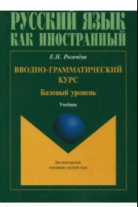 Книга Вводно-грамматический курс. Учебник. Базовый уровень