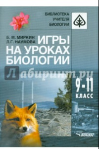 Книга Игры на уроках биологии. 9-11 классы