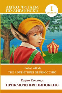 Книга Приключения Пиноккио / The adventures of Pinocchio. Уровень 1