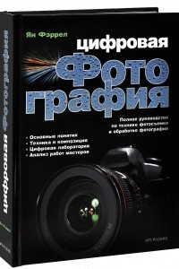 Книга Цифровая фотография