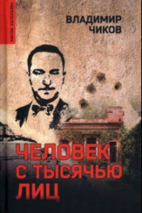 Книга Человек с тысячью лиц