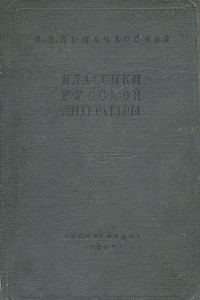 Книга Классики русской литературы (избранные статьи)