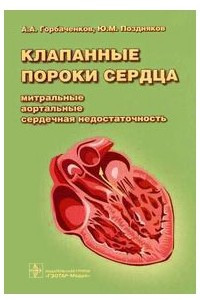 Книга Клапанные пороки сердца: митральные, аортальные, сердечная недостаточность