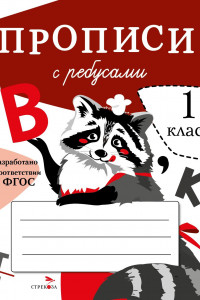 Книга ПРОПИСИ ДЛЯ 1 КЛ. Прописи с ребусами