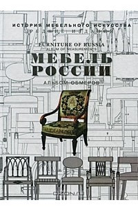 Книга МЕБЕЛЬ РОССИИ - 1. Альбом обмеров. ОБРАЗЦЫ МЕБЕЛИ РУССКОЙ РАБОТЫ КОНЦА XVIII-НАЧАЛА XIX ВЕКА