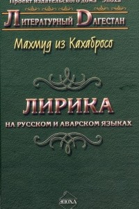 Книга Махмуд из Кахабросо. Лирика. На русском и аварском языках