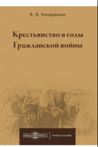 Книга Крестьянство в годы Гражданской войны. Учебное пособие для магистратур вузов