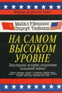 Книга На самом высоком уровне. Закулисная история окончания 