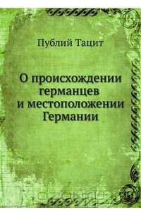 Книга О происхождении германцев и местоположении Германии