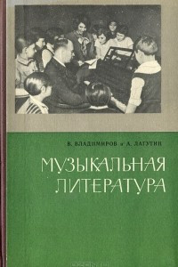 Книга Музыкальная литература. Учебник