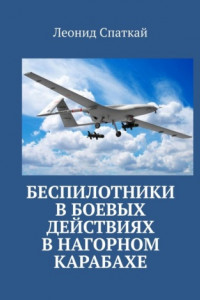 Книга Беспилотники в боевых действиях в Нагорном Карабахе