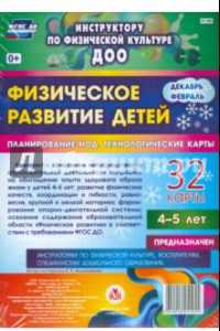 Книга Физическое развитие детей 4-5 лет. Декабрь-февраль. Планирование НОД. Технологические карты. ФГОС ДО